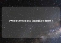 少年恋爱日本歌曲歌词（隐藏着怎样的故事）