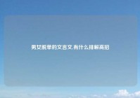 男女脱单的文言文,有什么排解高招