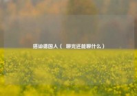 搭讪德国人（  聊完还能聊什么）