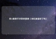 双12脱单不手软的意思（你们准备好了吗）