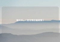 聊天不cp（是友情还是爱情）