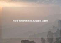 A类双鱼座男朋友,你真的能驾驭他吗