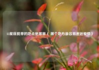 12星座脱单的地点是哪里（ 哪个地方最容易邂逅爱情）