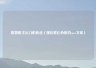 藏着说不出口的伤感（那些藏在心里的emo文案）