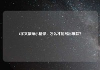 8字文案短小精悍，怎么才能写出爆款？