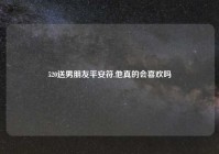 520送男朋友平安符,他真的会喜欢吗
