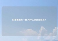 脱单像脱发一样,为什么你还在脱发？