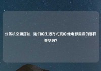 公务机空姐搭讪,  她们的生活方式真的像电影里演的那样奢华吗？
