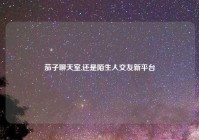 茄子聊天室,还是陌生人交友新平台