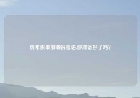 虎年脱单加油祝福语,你准备好了吗？