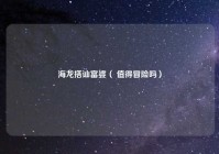 海龙搭讪富婆（ 值得冒险吗）