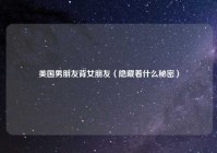美国男朋友背女朋友（隐藏着什么秘密）