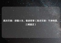 高冷文案：读懂人生，看透世事（高冷文案：干净利落，三观超正）