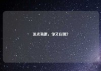 流光易逝，你又在哪？