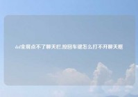 dnf全屏点不了聊天栏,按回车键怎么打不开聊天框