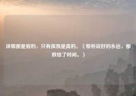 深情都是假的，只有孤独是真的。（那些说好的永远，都败给了时间。）