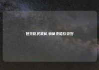 越秀区民政局,领证攻略快收好