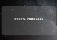 恋爱型受伤（还留着多少伤痛）