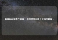 男朋友老是喜欢裸睡（ 是不是只有我才觉得不舒服）