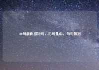 100句最伤感短句，句句扎心，句句催泪