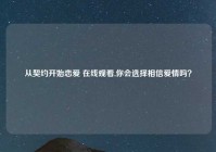 从契约开始恋爱 在线观看,你会选择相信爱情吗？