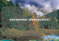 伤感文案创作指南（教你写出戳心的文字）