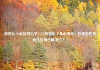 那些让人心酸的句子，句句戳心（扎心语录：你是否也曾被这些句子戳中过？）