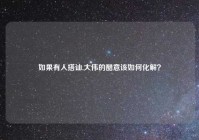 如果有人搭讪,大伟的醋意该如何化解？