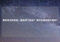 那些说过的承诺，都变成了谎言？ 我们还能回到从前吗？