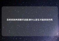 怎样找到共同聊天话题,聊什么音乐才能找到共鸣
