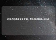 恋爱合同模板简单文案（怎么写才能让ta感动）