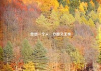 单恋一个人，心酸又无奈