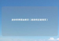 迷你世界搭讪美女（是游戏还是现实）