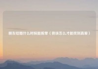 朋友结婚什么时候能脱单（我该怎么才能找到真爱）