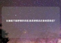 比喻能不能聊骚的词语,是浪漫情话还是刻意挑逗？