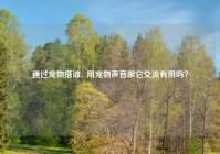 通过宠物搭讪,  用宠物声音跟它交流有用吗？