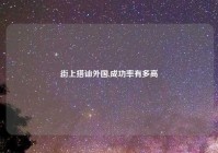 街上搭讪外国,成功率有多高
