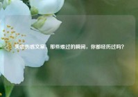 失恋伤感文案，那些难过的瞬间，你都经历过吗？