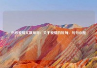 伤感爱情文案短句：关于爱情的短句，句句心酸