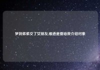 梦到弟弟交了女朋友,难道是要给我介绍对象