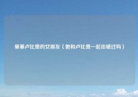 里基卢比奥的女朋友（她和卢比奥一起出镜过吗）