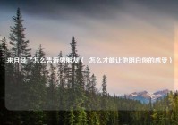 来月经了怎么告诉男朋友（  怎么才能让他明白你的感受）