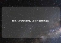 想写八字以内短句，怎样才能更伤感？
