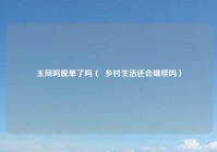 玉凤鸣脱单了吗（  乡村生活还会继续吗）
