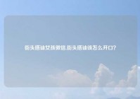街头搭讪女孩微信,街头搭讪该怎么开口？