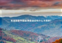 机场和老外搭讪,用英语说些什么才得体？