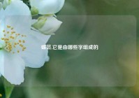 蝶芸,它是由哪些字组成的