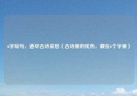 6字短句，道尽古诗哀愁（古诗里的忧伤，藏在6个字里）