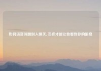 如何语音叫醒别人聊天, 怎样才能让他看到你的消息