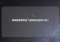 邹城脱单便利店（能找到合适的人吗）